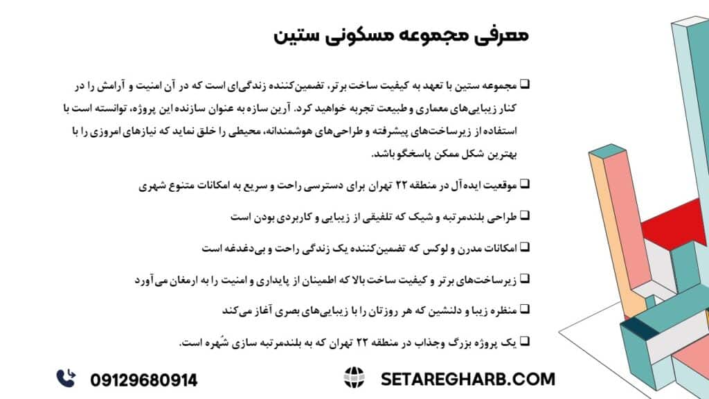 معرفی مجموعه مسکونی ستین