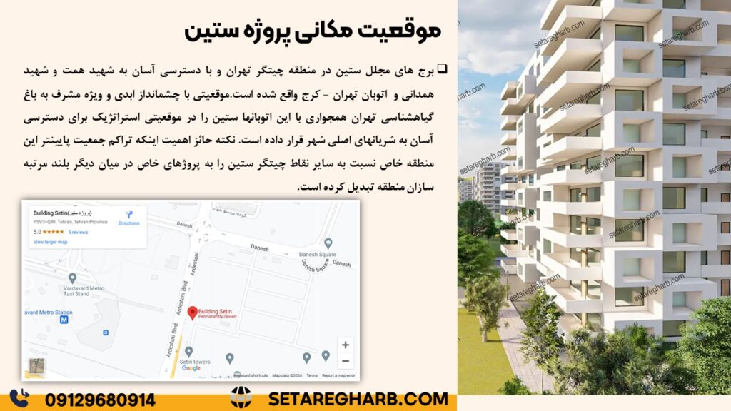 موقعیت مکانی پروژه ستین