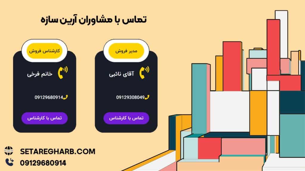تماس با مشاوران آرین سازه