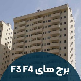 برج های F3 F4