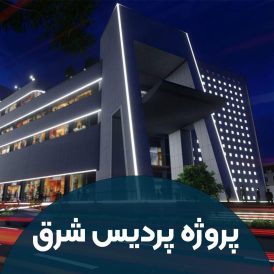 پروژه پردیس شرق