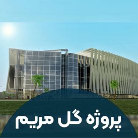 پروژه گل مریم