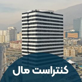 کنتراست مال